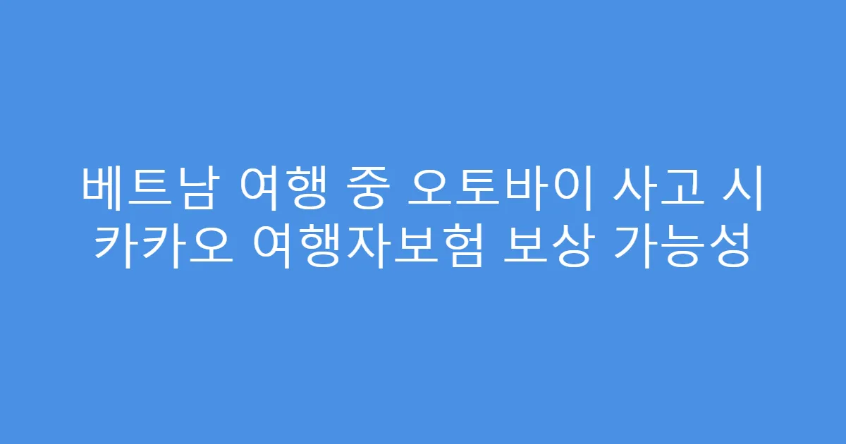 베트남 여행 중 오토바이 사고 시 카카오 여행자보험 보상 가능성