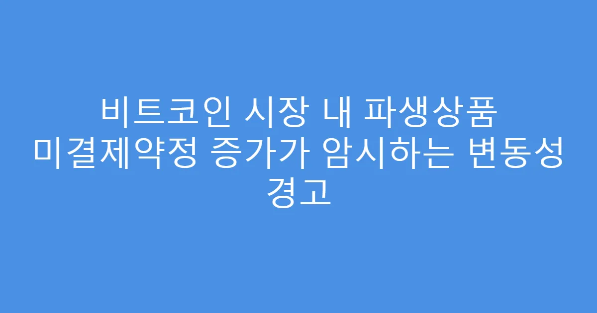 비트코인 시장 내 파생상품 미결제약정 증가가 암시하는 변동성 경고