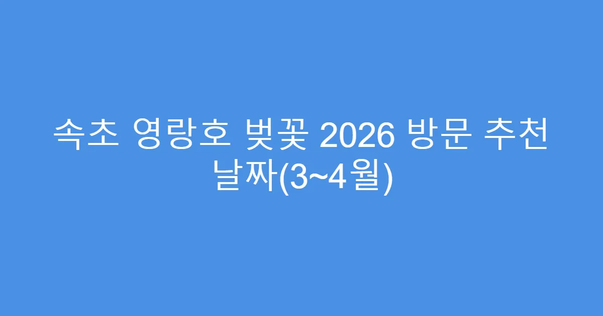 속초 영랑호 벚꽃 2026 방문 추천 날짜(3~4월)