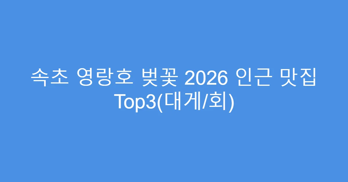 속초 영랑호 벚꽃 2026 인근 맛집 Top3(대게/회)