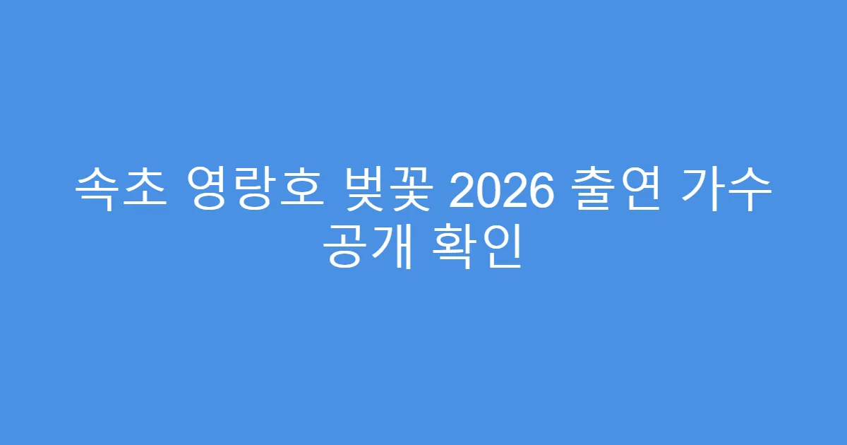 속초 영랑호 벚꽃 2026 출연 가수 공개 확인