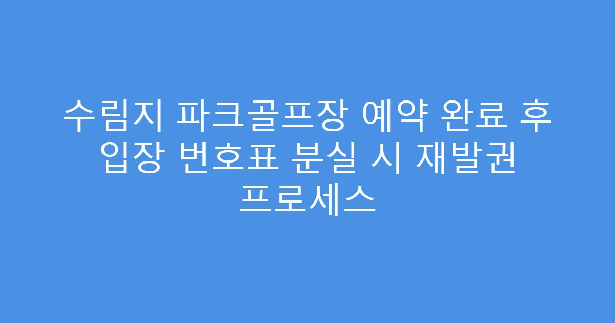 수림지 파크골프장 예약 완료 후 입장 번호표 분실 시 재발권 프로세스
