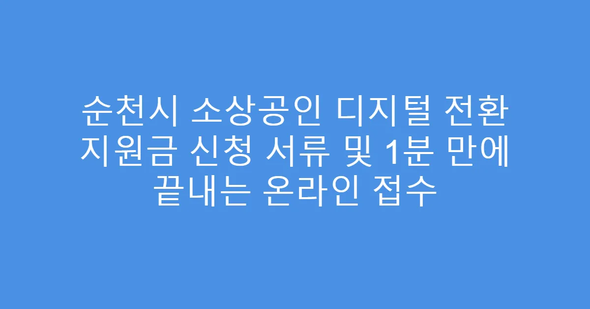 순천시 소상공인 디지털 전환 지원금 신청 서류 및 1분 만에 끝내는 온라인 접수