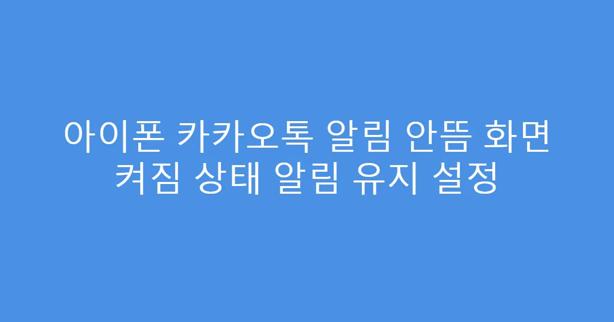 아이폰 카카오톡 알림 안뜸 화면 켜짐 상태 알림 유지 설정