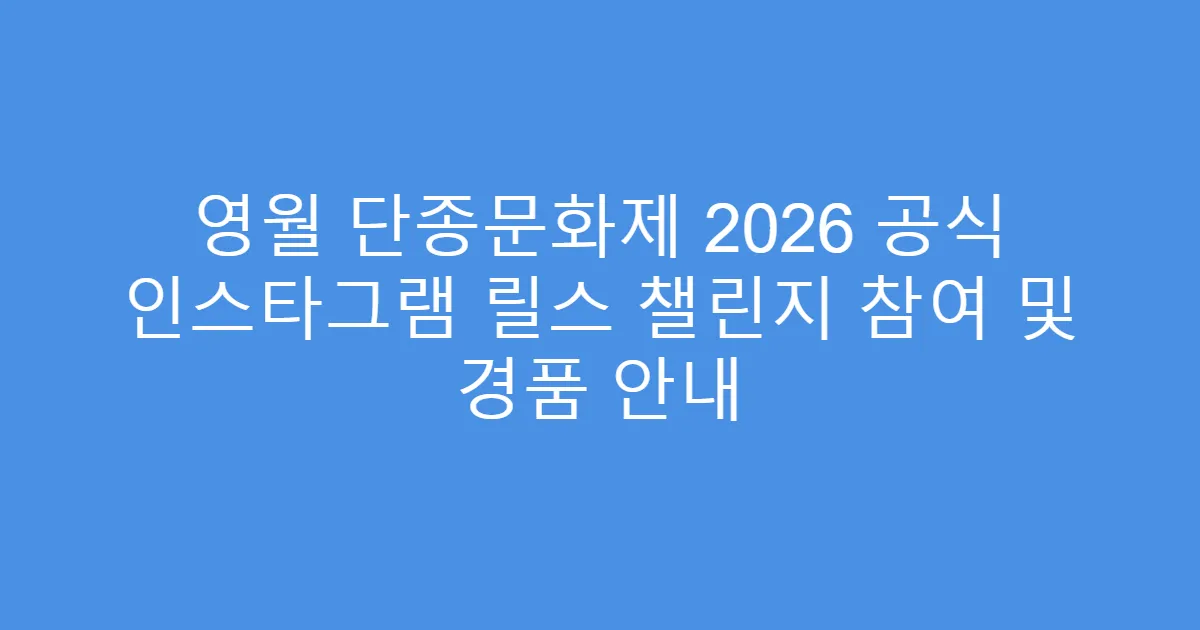 영월 단종문화제 2026 공식 인스타그램 릴스 챌린지 참여 및 경품 안내