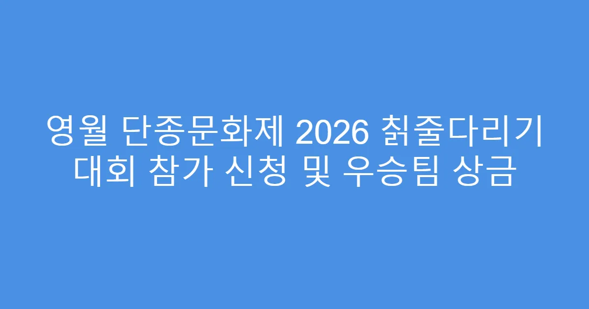 영월 단종문화제 2026 칡줄다리기 대회 참가 신청 및 우승팀 상금