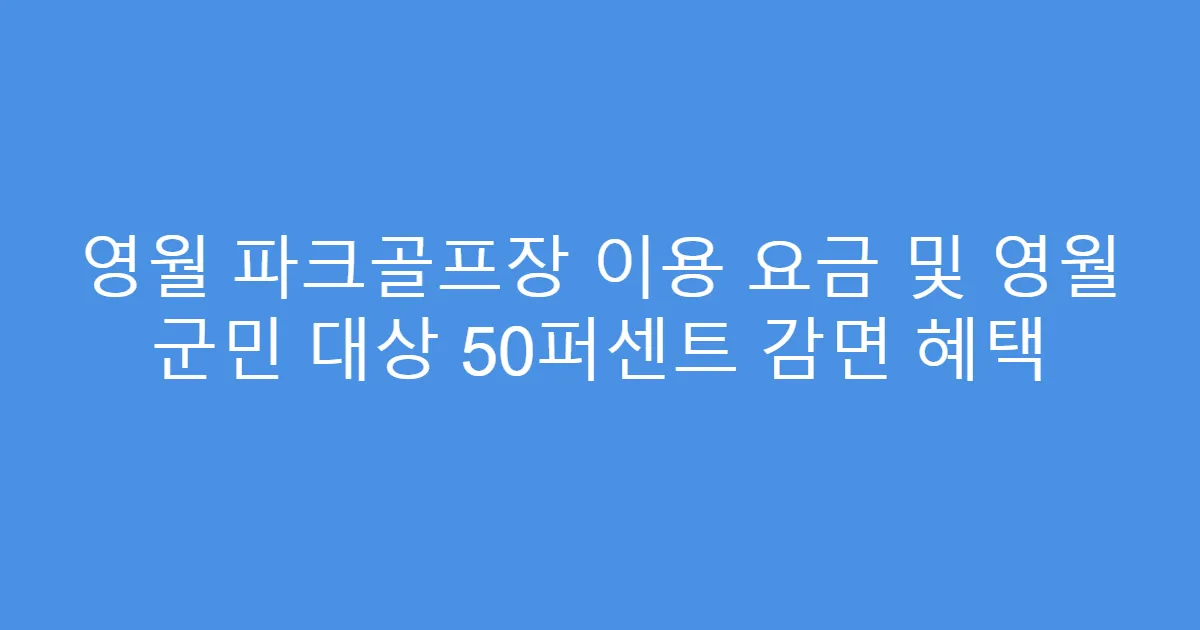 영월 파크골프장 이용 요금 및 영월 군민 대상 50퍼센트 감면 혜택