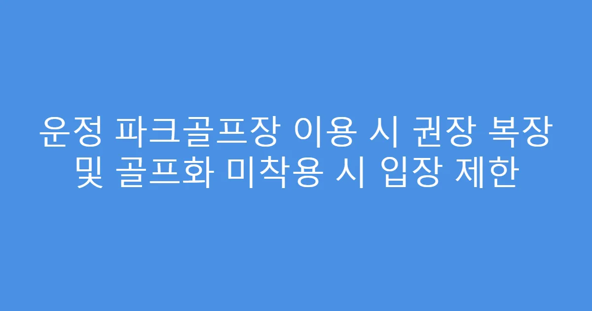 운정 파크골프장 이용 시 권장 복장 및 골프화 미착용 시 입장 제한