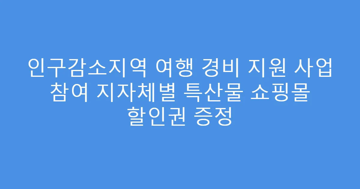 인구감소지역 여행 경비 지원 사업 참여 지자체별 특산물 쇼핑몰 할인권 증정