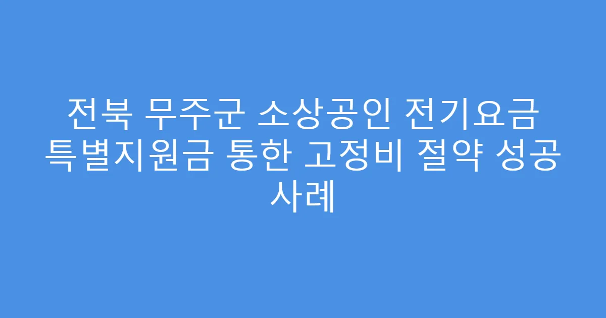 전북 무주군 소상공인 전기요금 특별지원금 통한 고정비 절약 성공 사례
