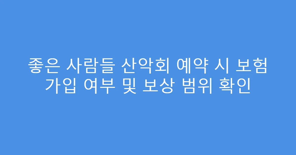 좋은 사람들 산악회 예약 시 보험 가입 여부 및 보상 범위 확인