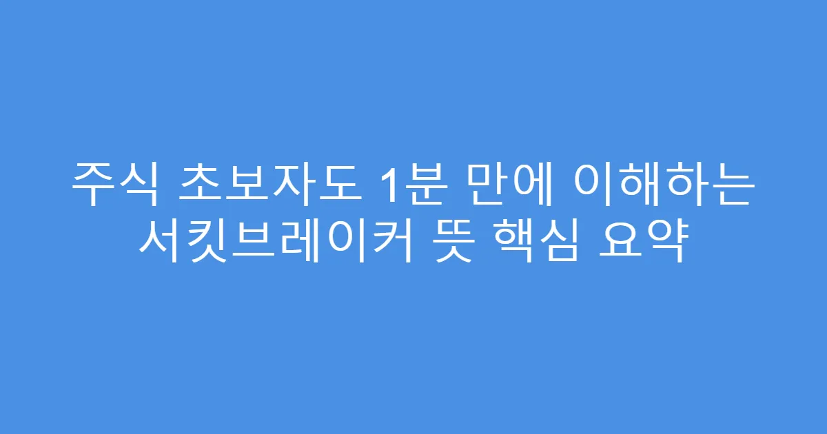 주식 초보자도 1분 만에 이해하는 서킷브레이커 뜻 핵심 요약