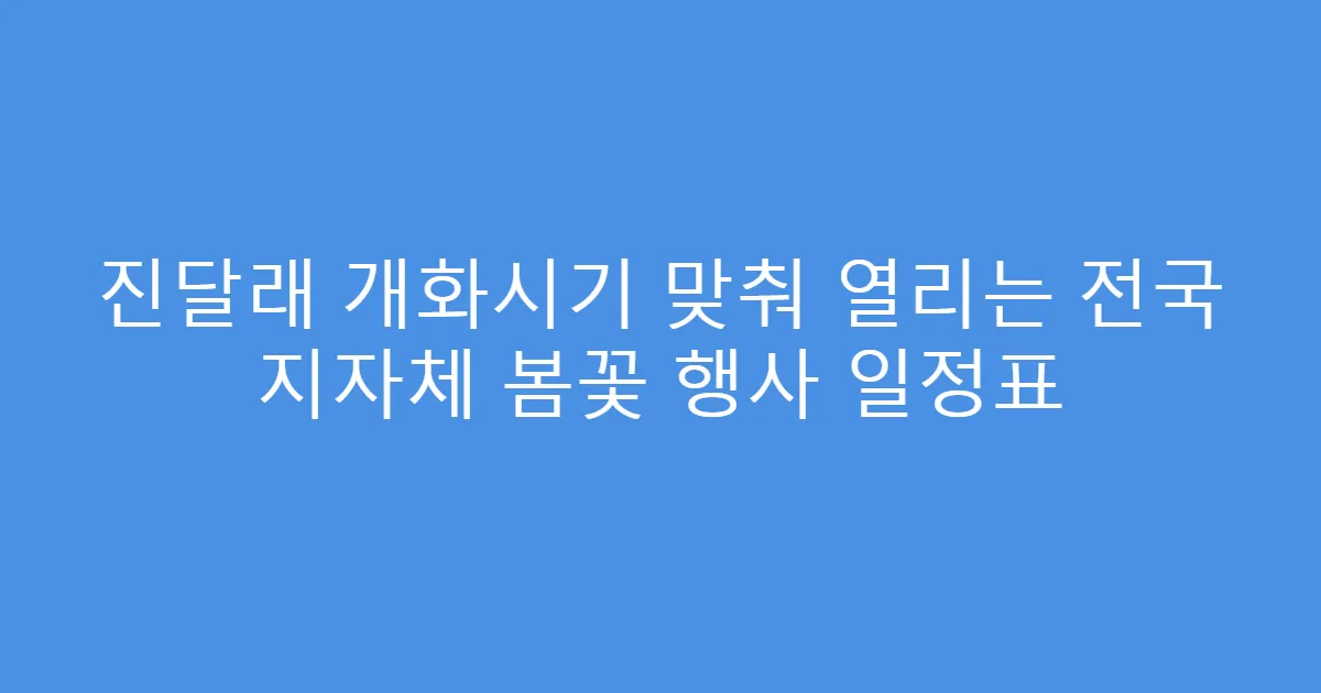 진달래 개화시기 맞춰 열리는 전국 지자체 봄꽃 행사 일정표