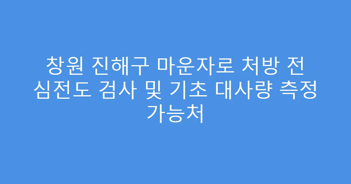 창원 진해구 마운자로 처방 전 심전도 검사 및 기초 대사량 측정 가능처