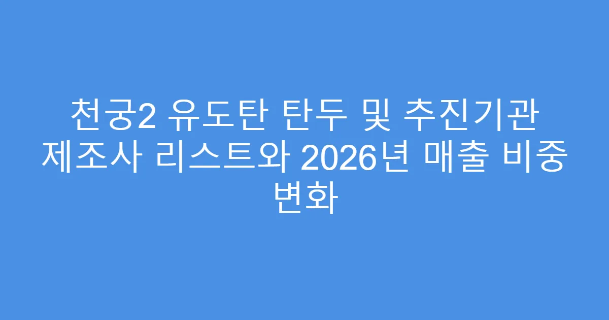 천궁2 유도탄 탄두 및 추진기관 제조사 리스트와 2026년 매출 비중 변화