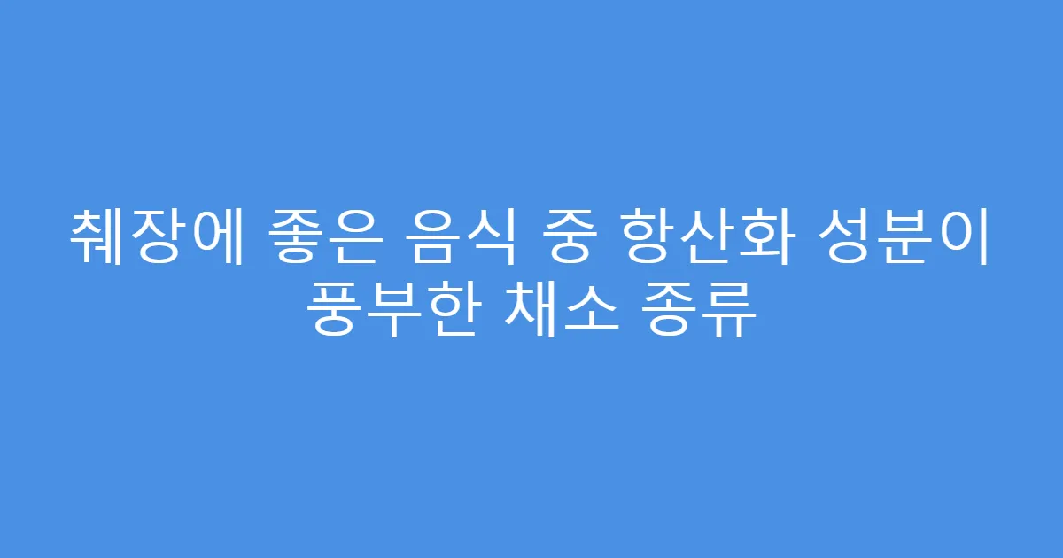 췌장에 좋은 음식 중 항산화 성분이 풍부한 채소 종류