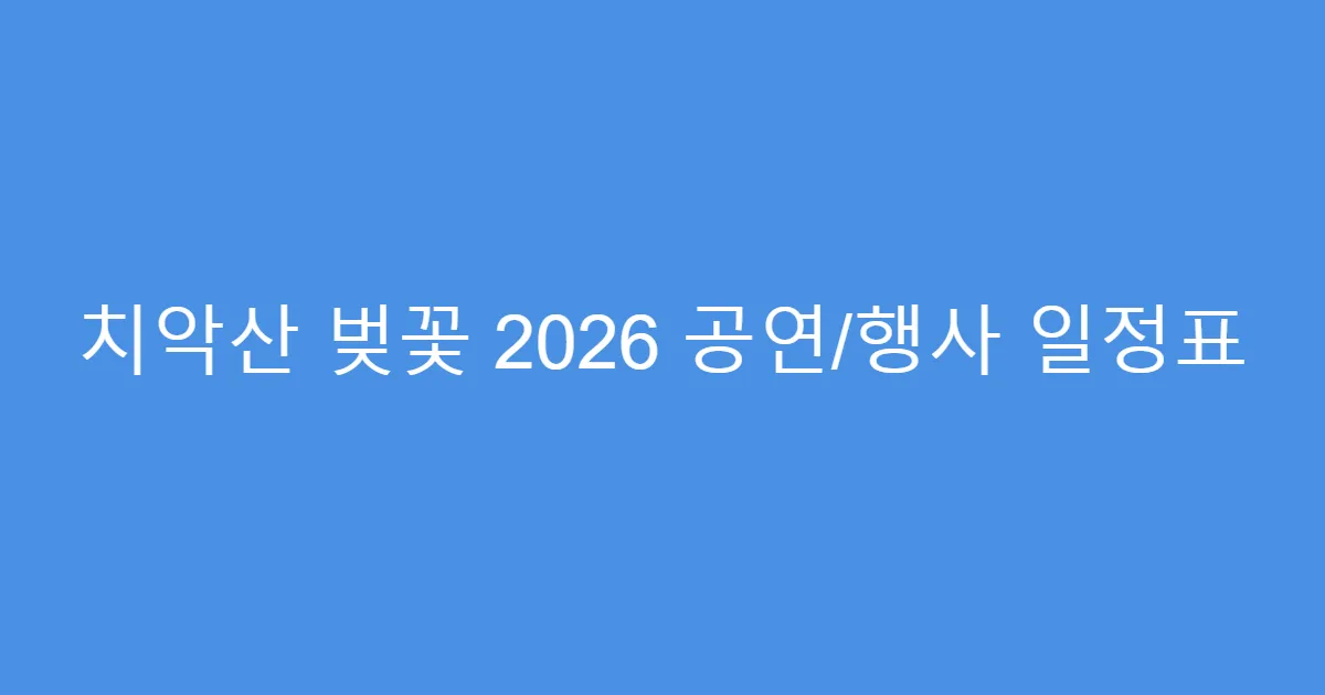 치악산 벚꽃 2026 공연/행사 일정표