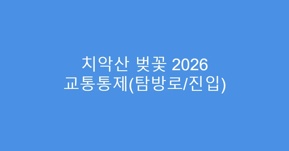 치악산 벚꽃 2026 교통통제(탐방로/진입)
