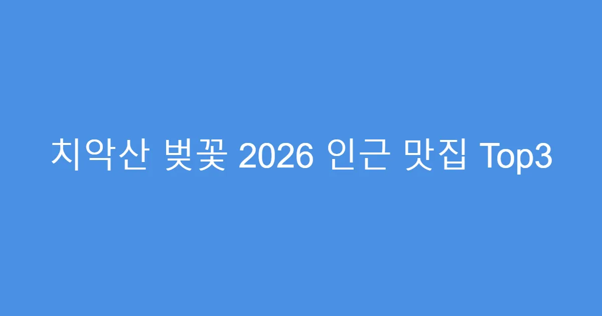 치악산 벚꽃 2026 인근 맛집 Top3