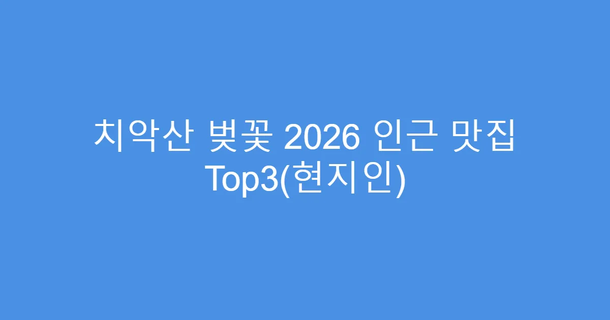 치악산 벚꽃 2026 인근 맛집 Top3(현지인)