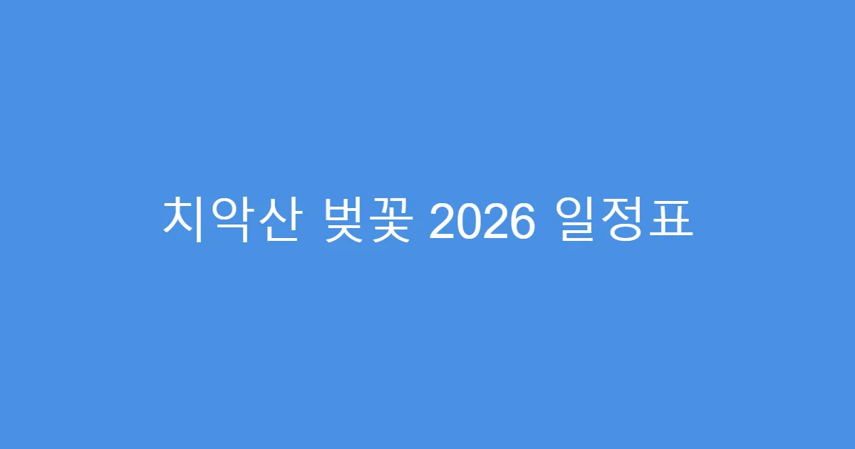 치악산 벚꽃 2026 일정표
