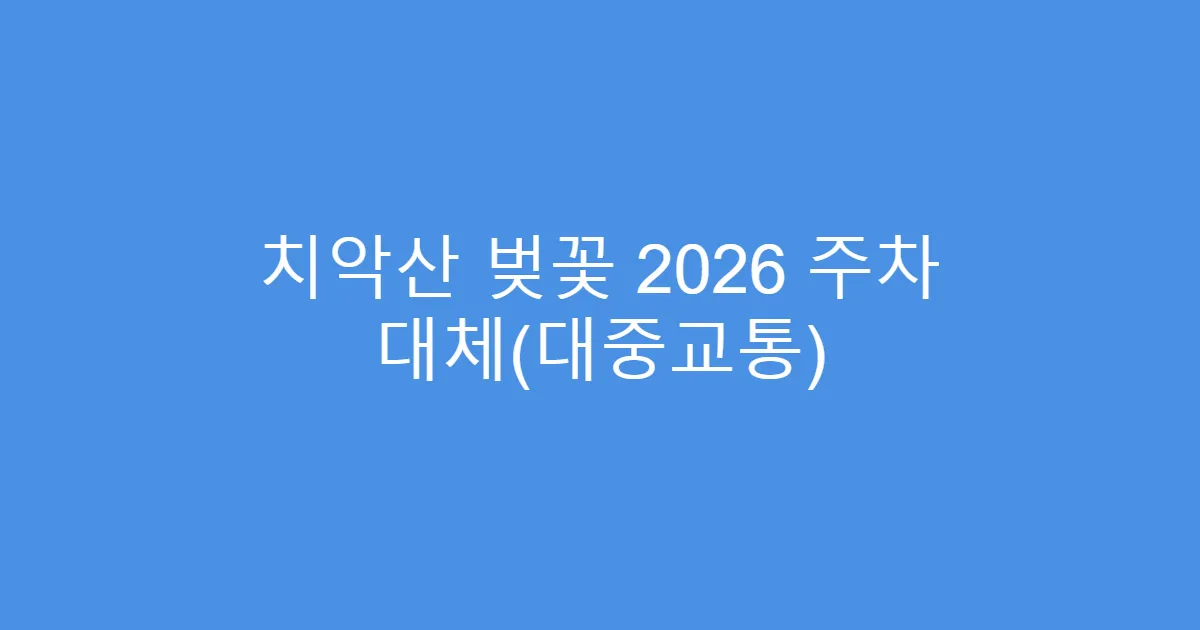 치악산 벚꽃 2026 주차 대체(대중교통)