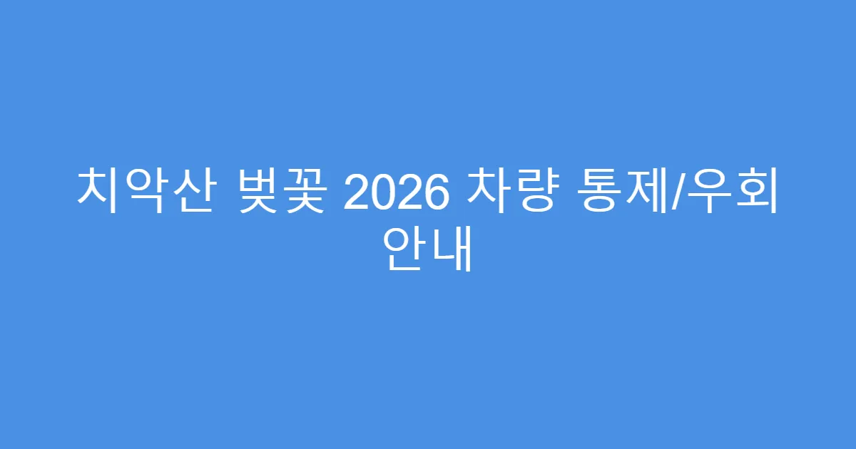 치악산 벚꽃 2026 차량 통제/우회 안내