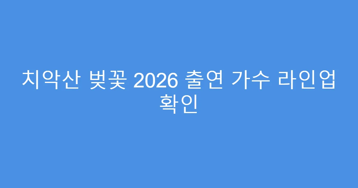치악산 벚꽃 2026 출연 가수 라인업 확인