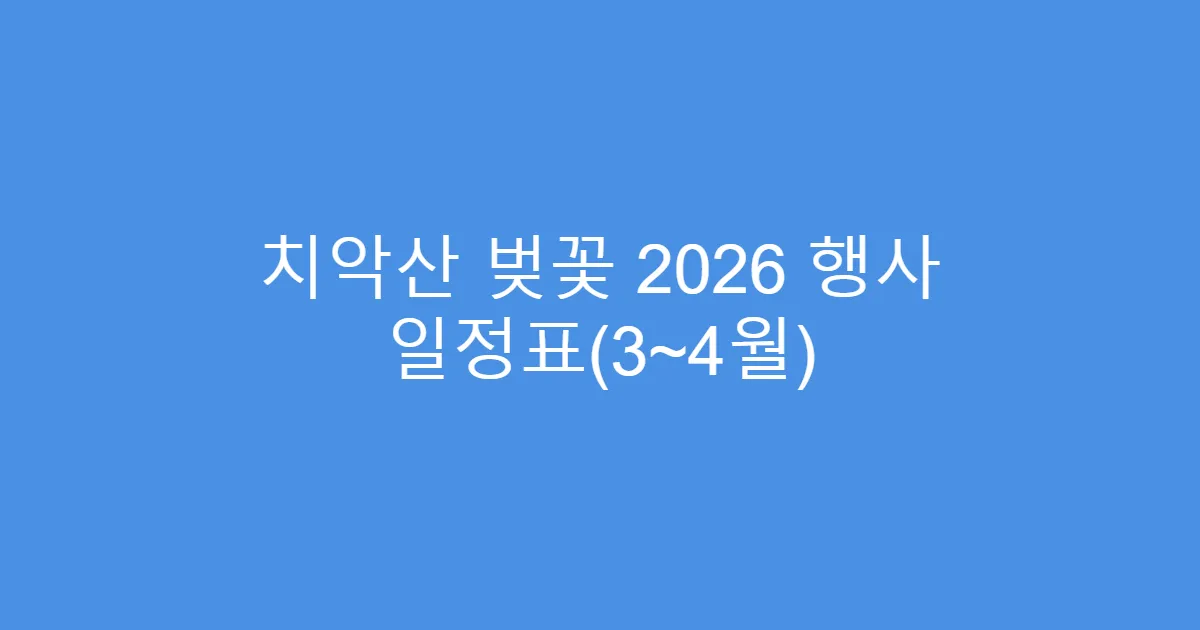 치악산 벚꽃 2026 행사 일정표(3~4월)