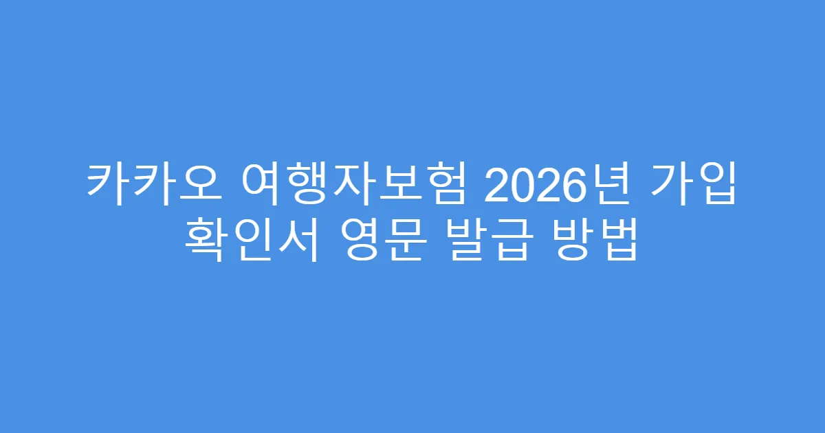 카카오 여행자보험 2026년 가입 확인서 영문 발급 방법