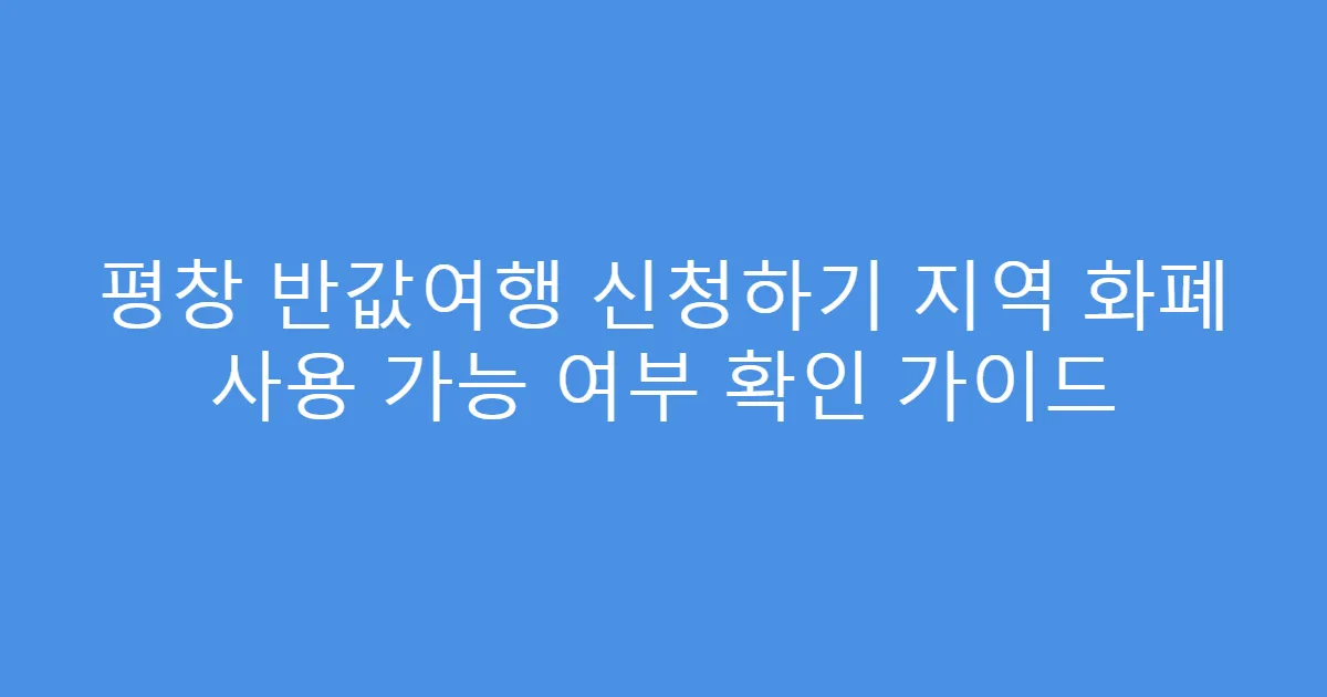 평창 반값여행 신청하기 지역 화폐 사용 가능 여부 확인 가이드