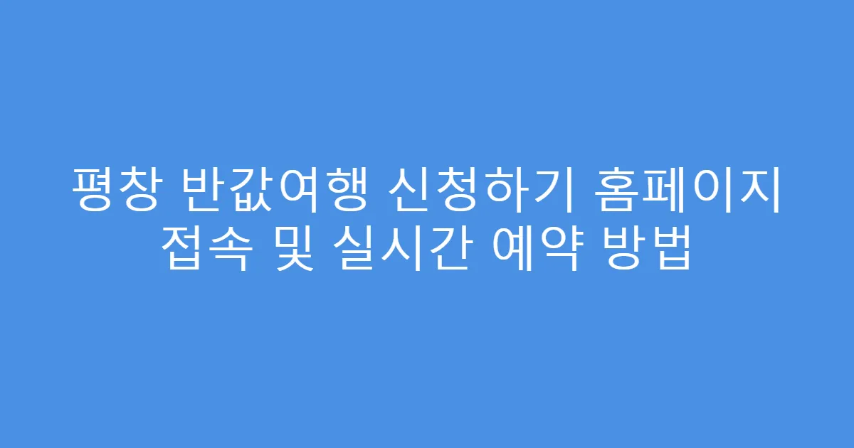평창 반값여행 신청하기 홈페이지 접속 및 실시간 예약 방법