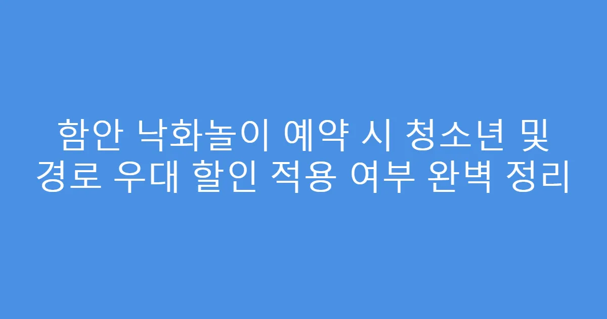 함안 낙화놀이 예약 시 청소년 및 경로 우대 할인 적용 여부 완벽 정리