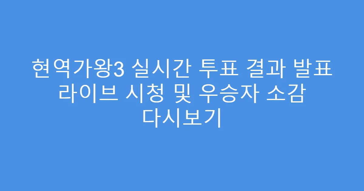 현역가왕3 실시간 투표 결과 발표 라이브 시청 및 우승자 소감 다시보기