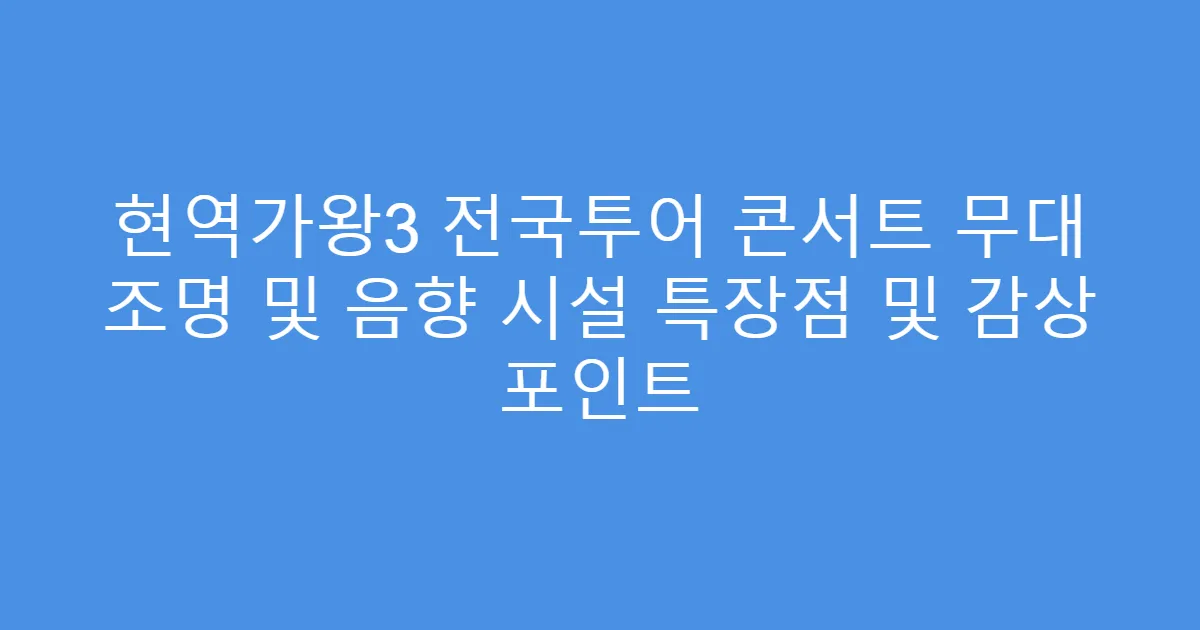 현역가왕3 전국투어 콘서트 무대 조명 및 음향 시설 특장점 및 감상 포인트