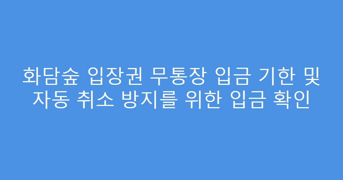 화담숲 입장권 무통장 입금 기한 및 자동 취소 방지를 위한 입금 확인