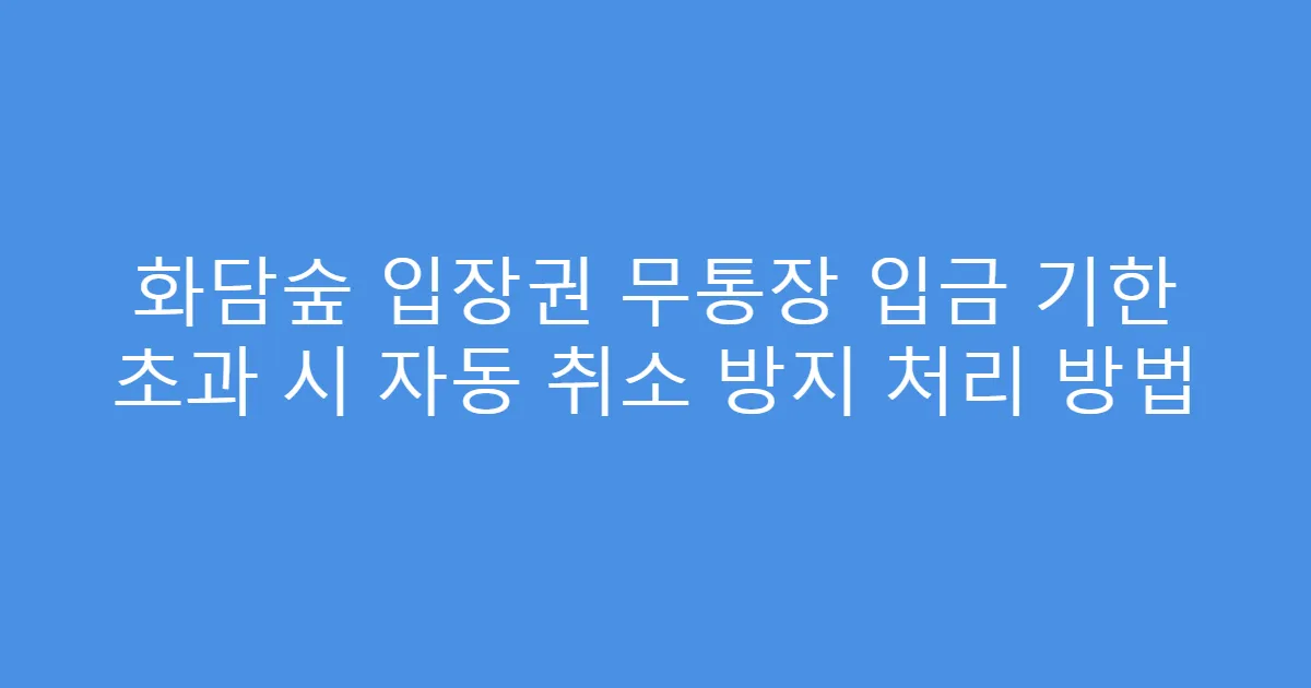 화담숲 입장권 무통장 입금 기한 초과 시 자동 취소 방지 처리 방법
