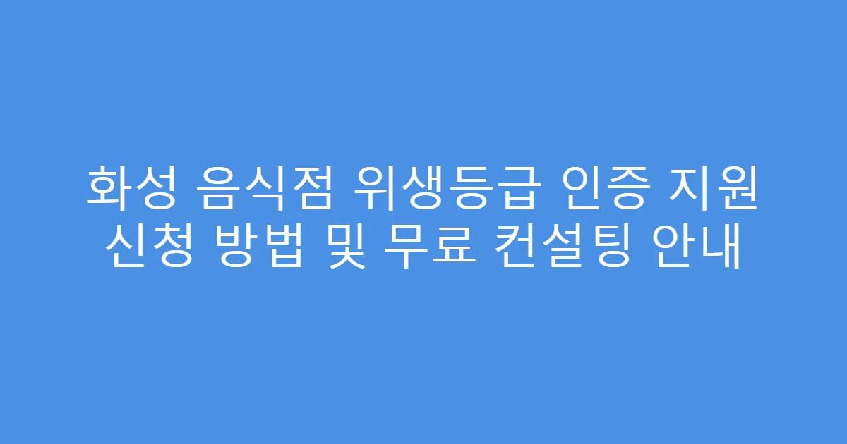 화성 음식점 위생등급 인증 지원 신청 방법 및 무료 컨설팅 안내