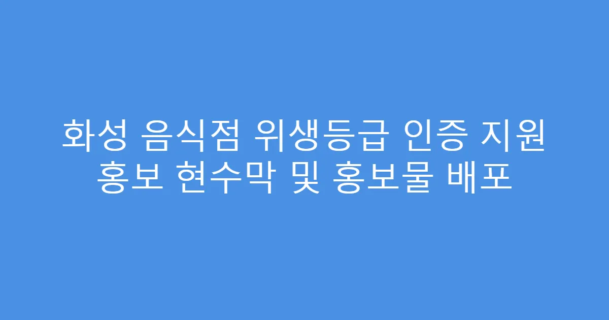 화성 음식점 위생등급 인증 지원 홍보 현수막 및 홍보물 배포