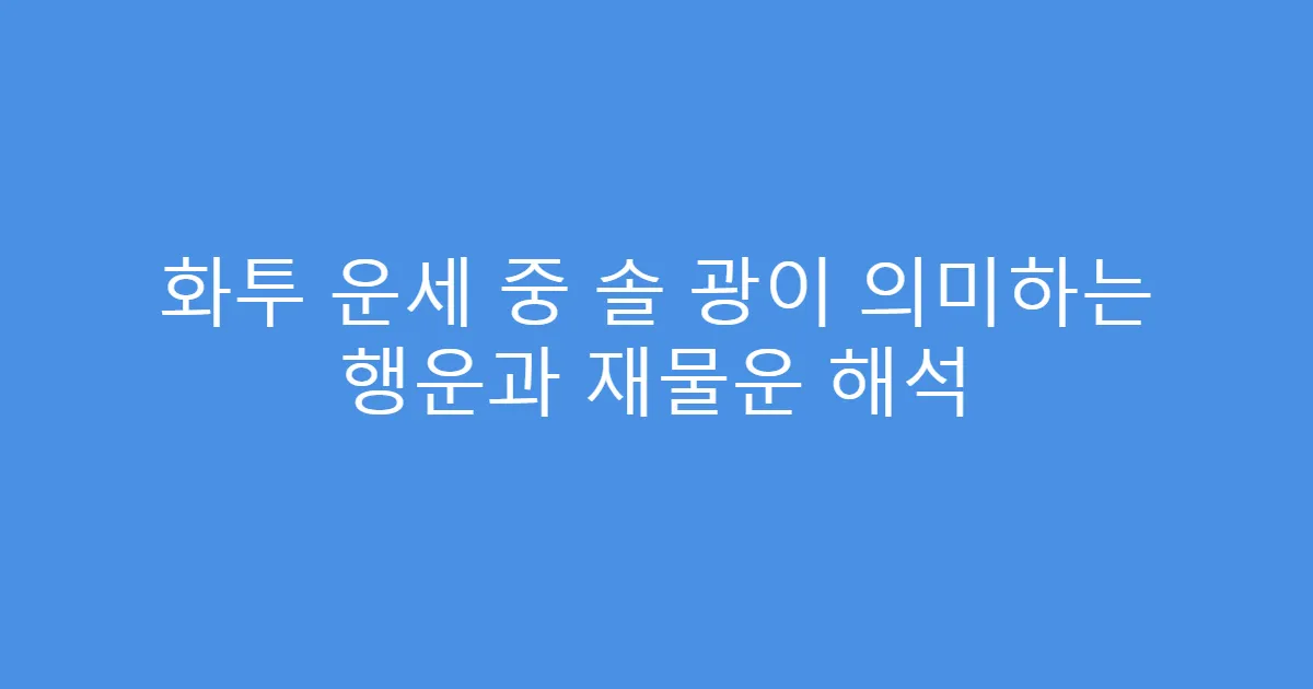 화투 운세 중 솔 광이 의미하는 행운과 재물운 해석