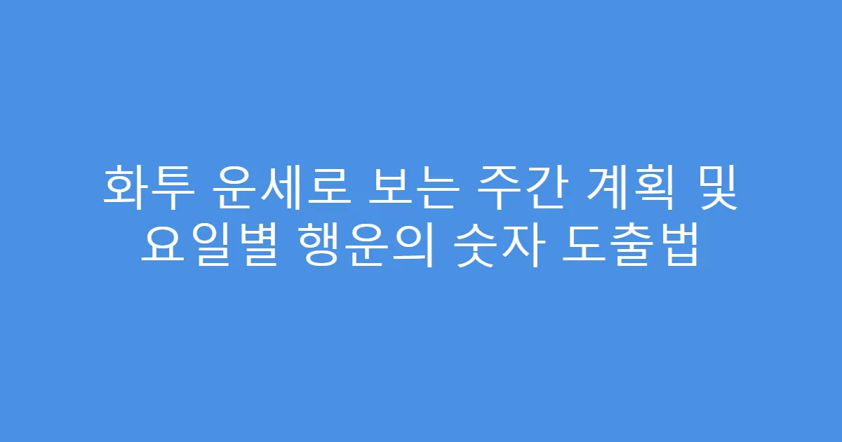 화투 운세로 보는 주간 계획 및 요일별 행운의 숫자 도출법