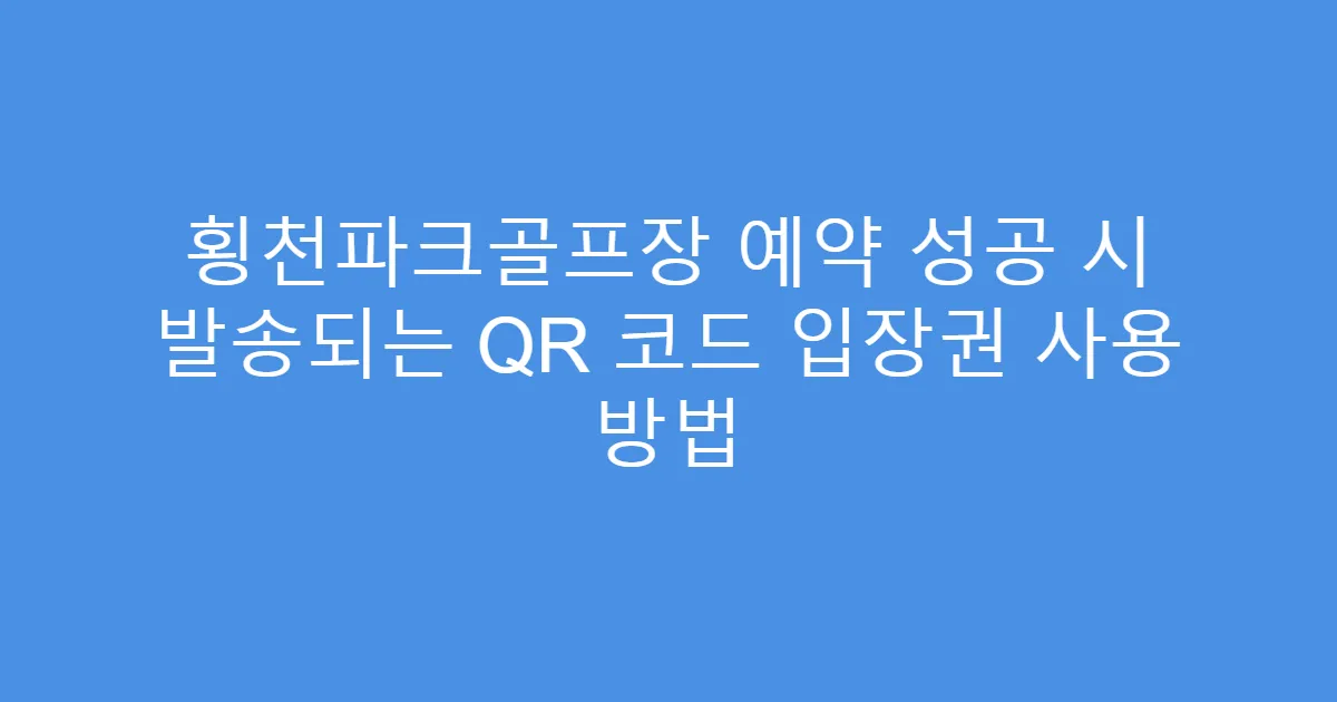 횡천파크골프장 예약 성공 시 발송되는 QR 코드 입장권 사용 방법