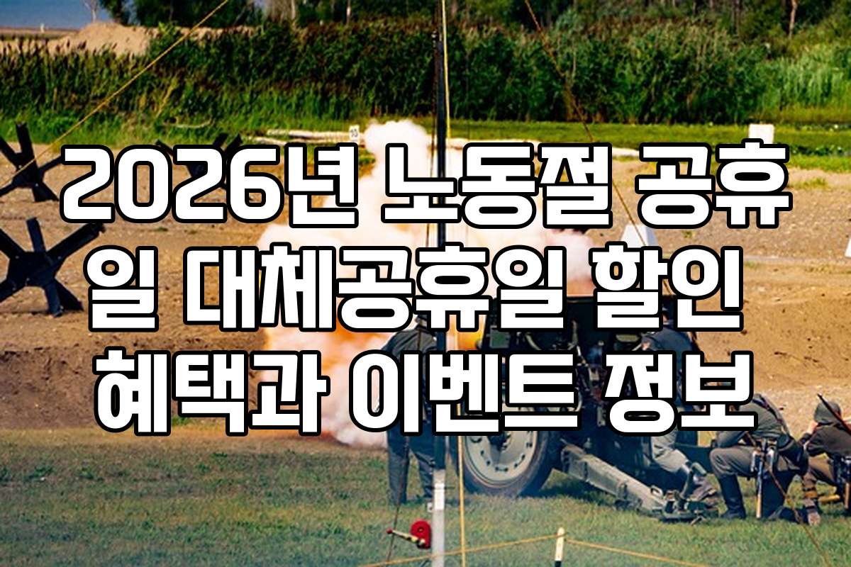 2026년 노동절 공휴일 대체공휴일 할인 혜택과 이벤트 정보