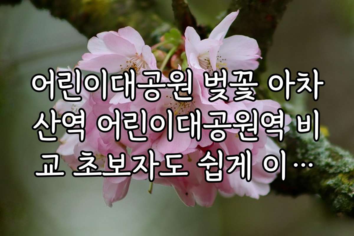 어린이대공원 벚꽃 아차산역 어린이대공원역 비교 초보자도 쉽게 이해하는 방문 가이드