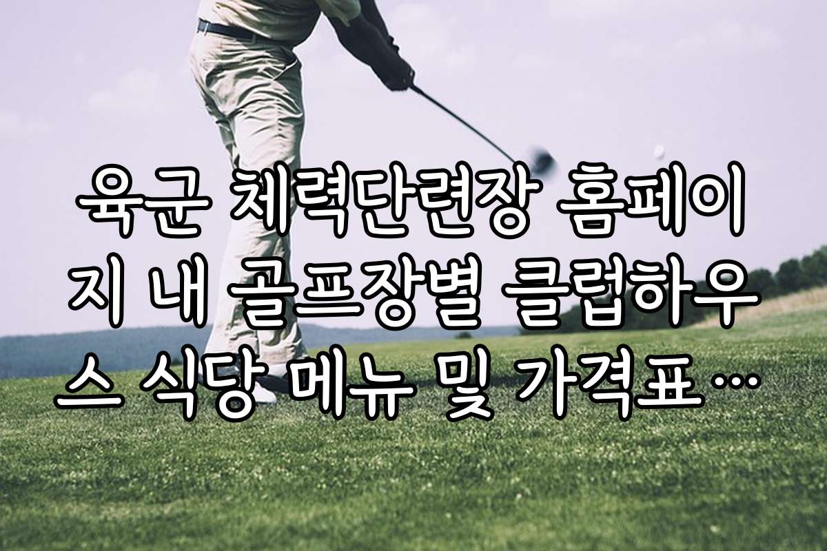 육군 체력단련장 홈페이지 내 골프장별 클럽하우스 식당 메뉴 및 가격표 정리