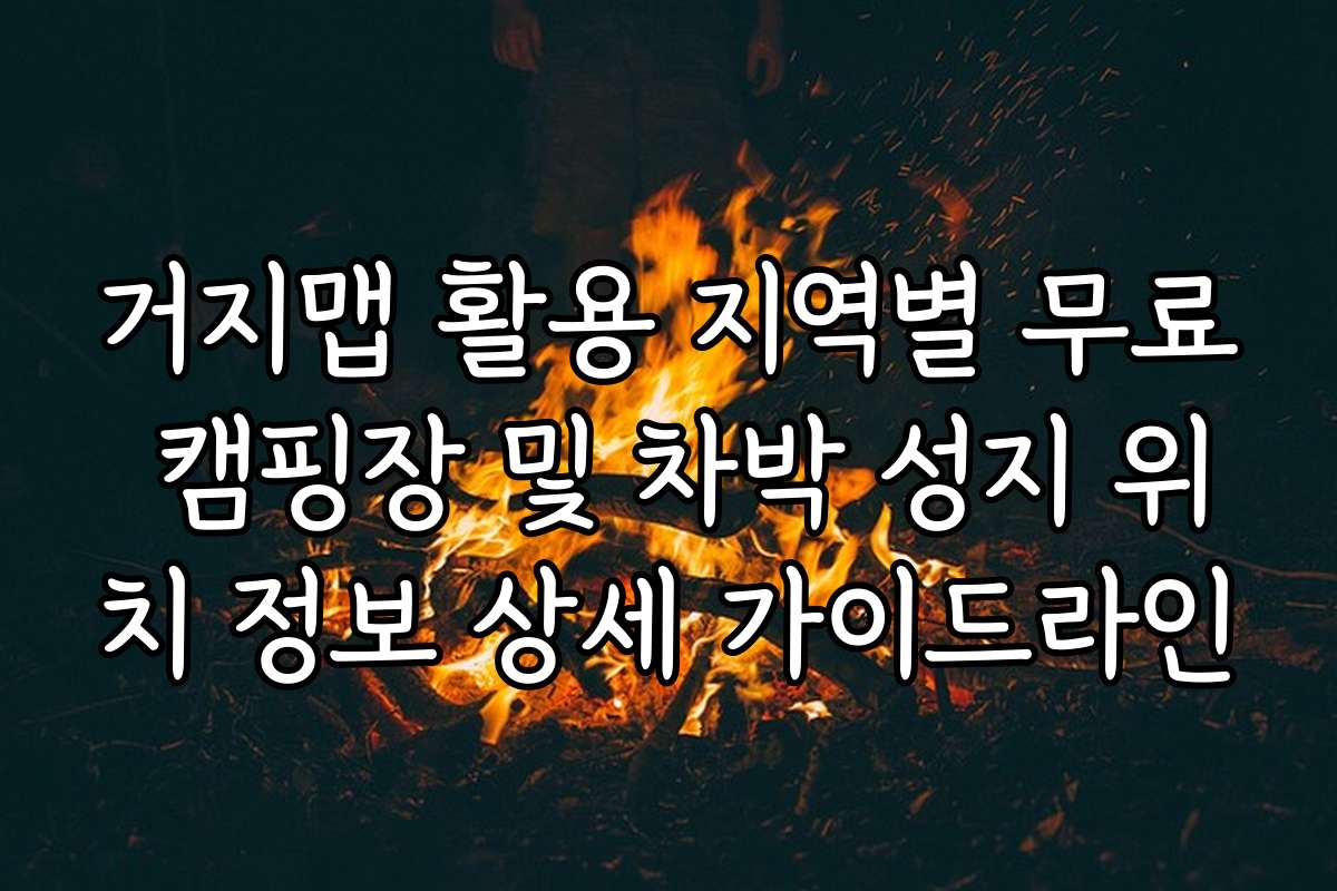 거지맵 활용 지역별 무료 캠핑장 및 차박 성지 위치 정보 상세 가이드라인