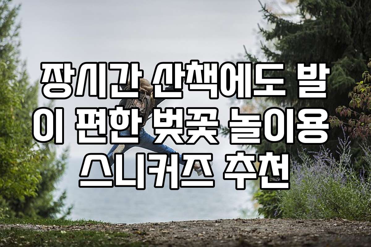 장시간 산책에도 발이 편한 벚꽃 놀이용 스니커즈 추천