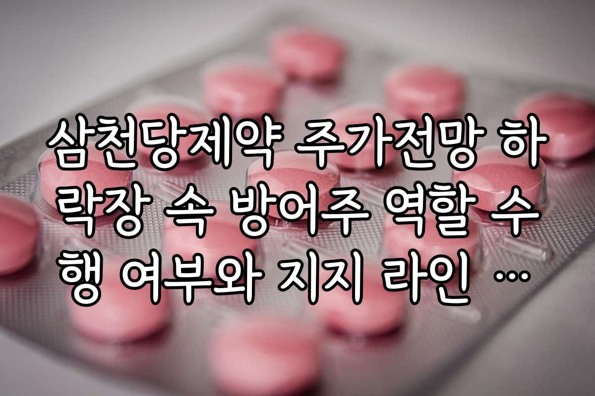 삼천당제약 주가전망 하락장 속 방어주 역할 수행 여부와 지지 라인 설정 방법