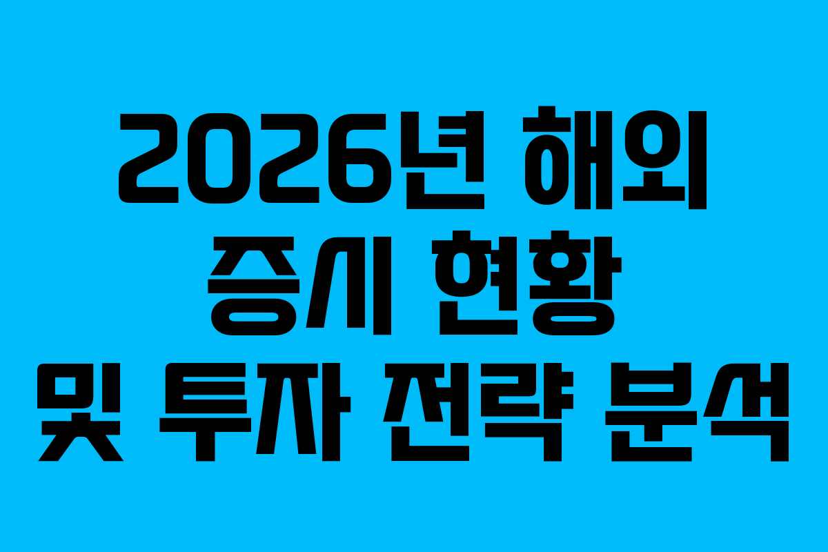 2026년 해외 증시 현황 및 투자 전략 분석