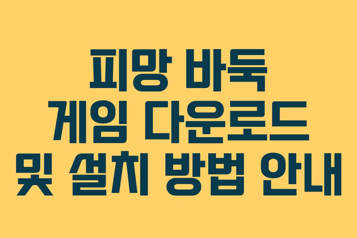 피망 바둑 게임 다운로드 및 설치 방법 안내